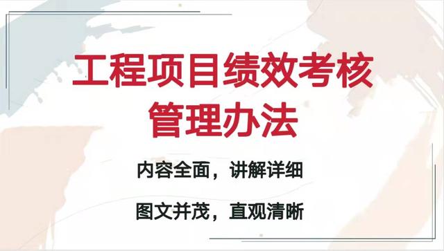 2022最新版工程項(xiàng)目績(jī)效考核管理辦法，人性化管理方法，條理清晰