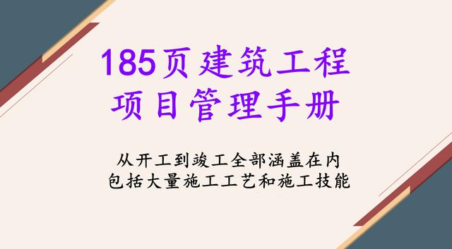 185頁(yè)建筑工程項(xiàng)目管理手冊(cè)，細(xì)致梳理工程項(xiàng)目管理，附大量表格（建筑工程項(xiàng)目經(jīng)理工作手冊(cè)pdf）