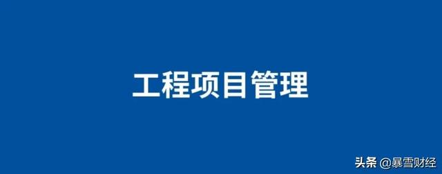 從立項(xiàng)到驗(yàn)收，泛微低代碼構(gòu)建全過程數(shù)字化工程項(xiàng)目管理系統(tǒng)