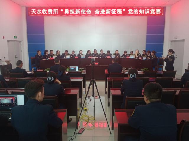 勇?lián)率姑?奮進(jìn)新征程——平天高速公路天水收費(fèi)所黨支部組織開展黨的知識(shí)競(jìng)賽活動(dòng)