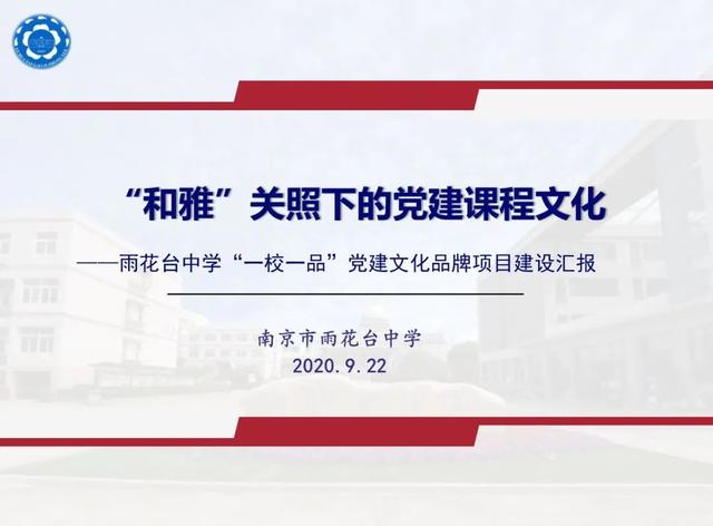 南京雨花臺區(qū)委教育工委：聚焦“一校一品”，培育黨建文化（南京雨花臺區(qū)教育局干部任免）