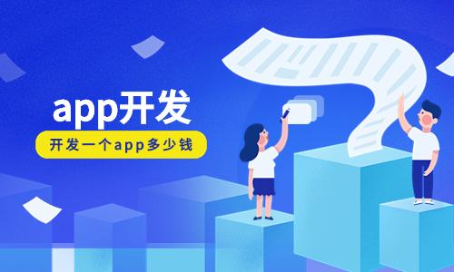 ?app軟件開發(fā)多少錢？ 應(yīng)用程序開發(fā)的成本大概有多少？