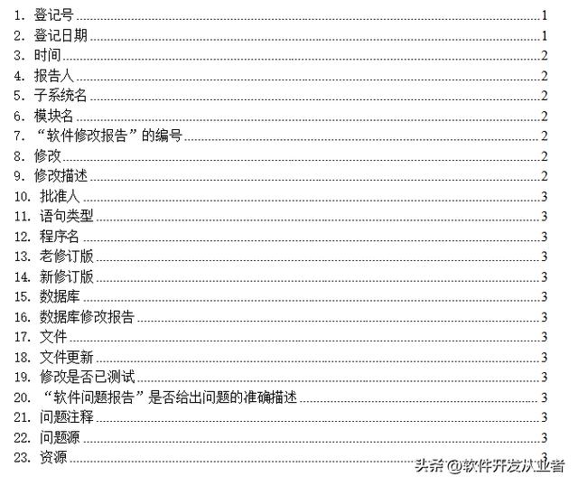 開(kāi)發(fā)總結(jié)報(bào)告、軟件問(wèn)題報(bào)告、軟件修改報(bào)告、程序維護(hù)手冊(cè)模板