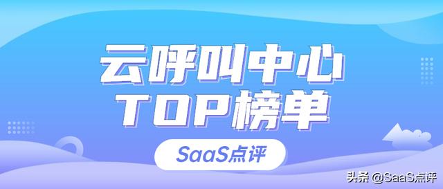 云呼叫中心排行榜榜單（2021年8月更新）（呼叫云是什么軟件）
