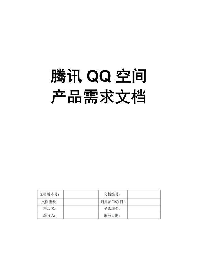 【干貨分享】騰訊產(chǎn)品需求文檔編制模板（騰訊的需求分析）