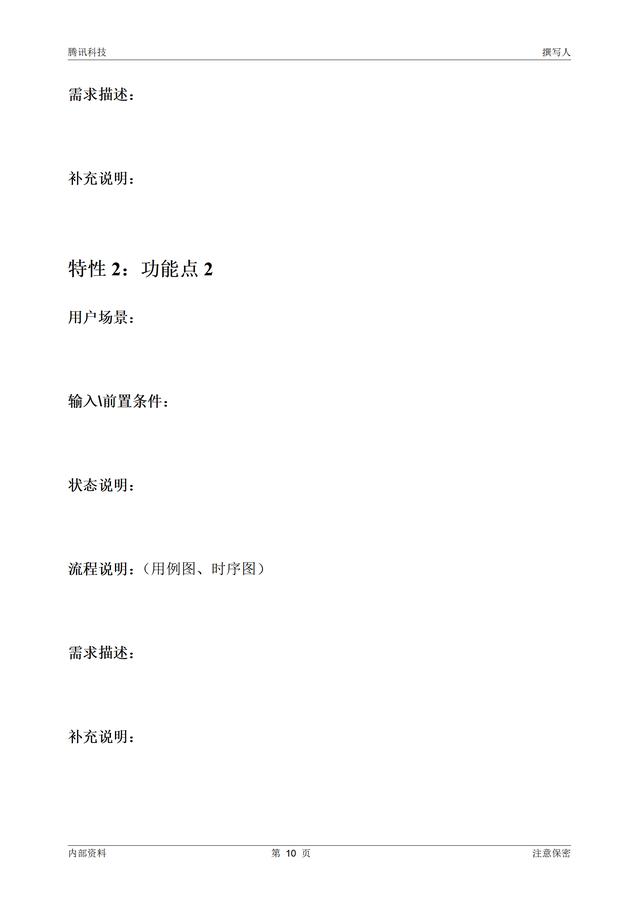 【干貨分享】騰訊產(chǎn)品需求文檔編制模板（騰訊的需求分析）