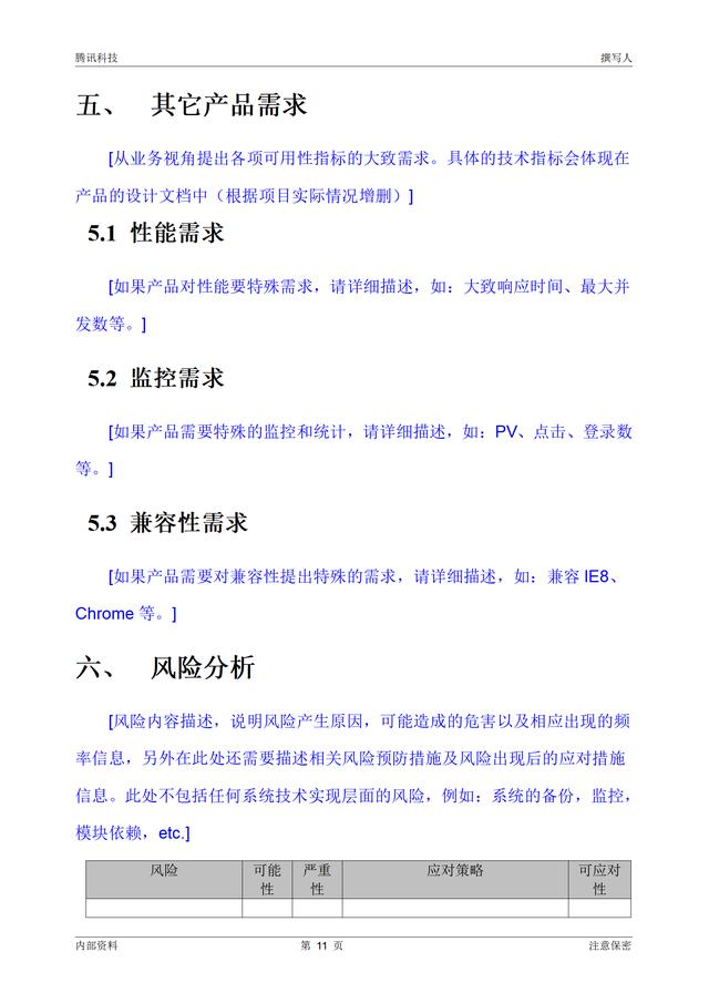【干貨分享】騰訊產(chǎn)品需求文檔編制模板（騰訊的需求分析）