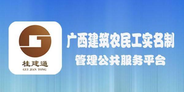 “桂建通”平臺(tái)正式運(yùn)行，大數(shù)據(jù)監(jiān)管保障農(nóng)民工工資足額發(fā)
