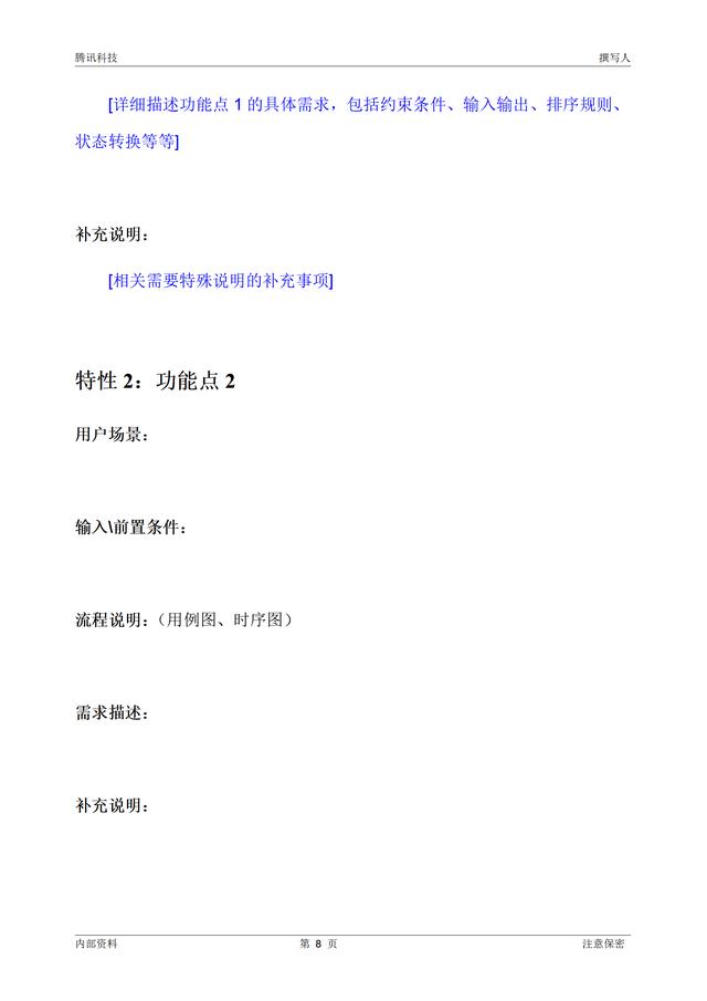 【干貨分享】騰訊產(chǎn)品需求文檔編制模板（騰訊的需求分析）