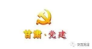 黨員同志們：“甘肅黨建”如何下載？怎么使用？你們學(xué)會了嗎？