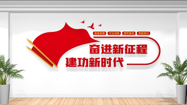 奮進(jìn)新征程，最新2023黨建文化墻設(shè)計（2021黨建文化墻）