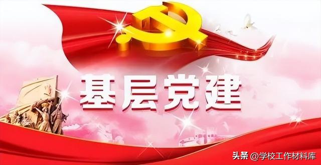 《學(xué)校黨建工作材料匯編》（2023精編版）（學(xué)校黨建工作資料匯編）