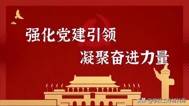 《學(xué)校黨建工作材料匯編》（2023精編版）（學(xué)校黨建工作資料匯編）