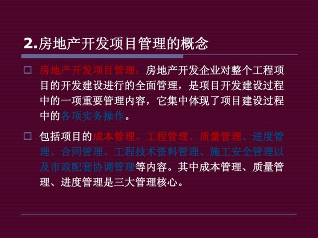 地產(chǎn)干貨：房地產(chǎn)開(kāi)發(fā)項(xiàng)目管理（房地產(chǎn)開(kāi)發(fā)項(xiàng)目管理的內(nèi)容有哪些-）