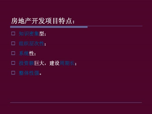 地產(chǎn)干貨：房地產(chǎn)開(kāi)發(fā)項(xiàng)目管理（房地產(chǎn)開(kāi)發(fā)項(xiàng)目管理的內(nèi)容有哪些-）