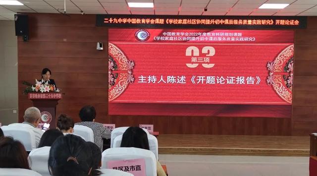 二十九中學(xué) 中國教育學(xué)會課題開題論證會·紀(jì)實（中國教育學(xué)會開題報告）