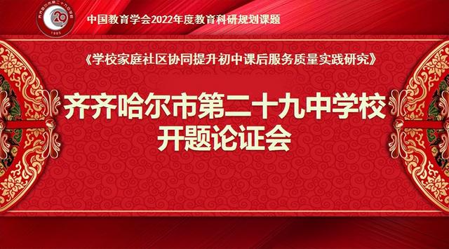 二十九中學(xué) 中國教育學(xué)會課題開題論證會·紀(jì)實（中國教育學(xué)會開題報告）