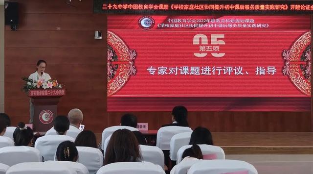 二十九中學(xué) 中國教育學(xué)會課題開題論證會·紀(jì)實（中國教育學(xué)會開題報告）