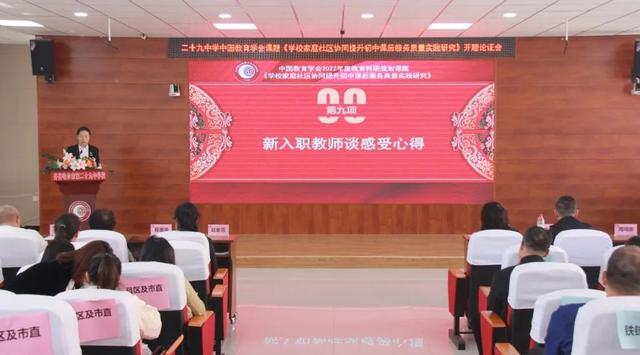 二十九中學(xué) 中國教育學(xué)會課題開題論證會·紀(jì)實（中國教育學(xué)會開題報告）