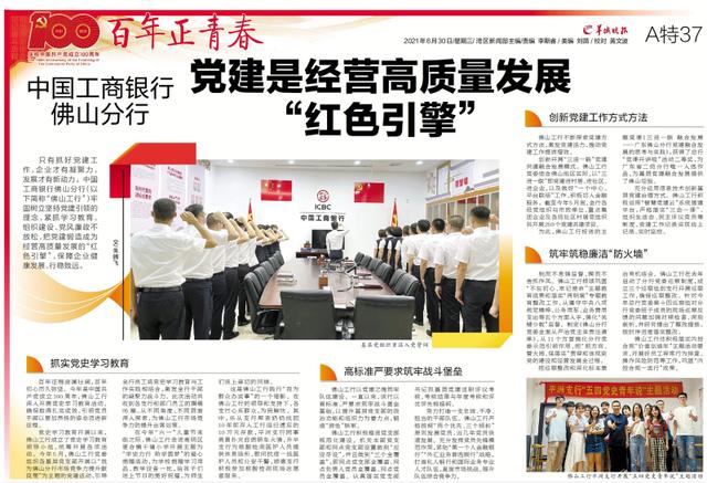 中國工商銀行佛山分行：黨建是經營高質量發(fā)展“紅色引擎”（工商銀行黨建引領 促進業(yè)務發(fā)展）