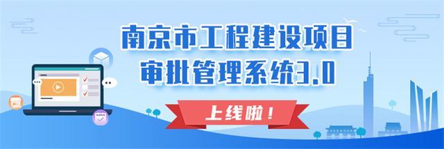“一站式”網(wǎng)上辦理！南京市“工程建設(shè)項目審批管理系統(tǒng)3.0版”上線
