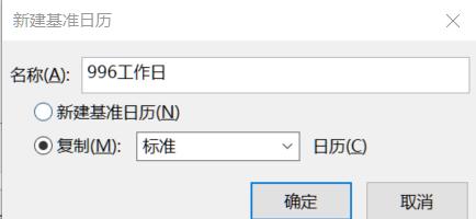 從入門到精通！項目管理軟件Project系列教程一日歷的設(shè)置（996）（project項目日歷如何設(shè)置）