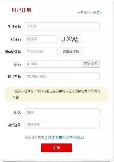 「教程」“燈塔-黨建在線”綜合管理服務平臺黨員注冊使用操作指南