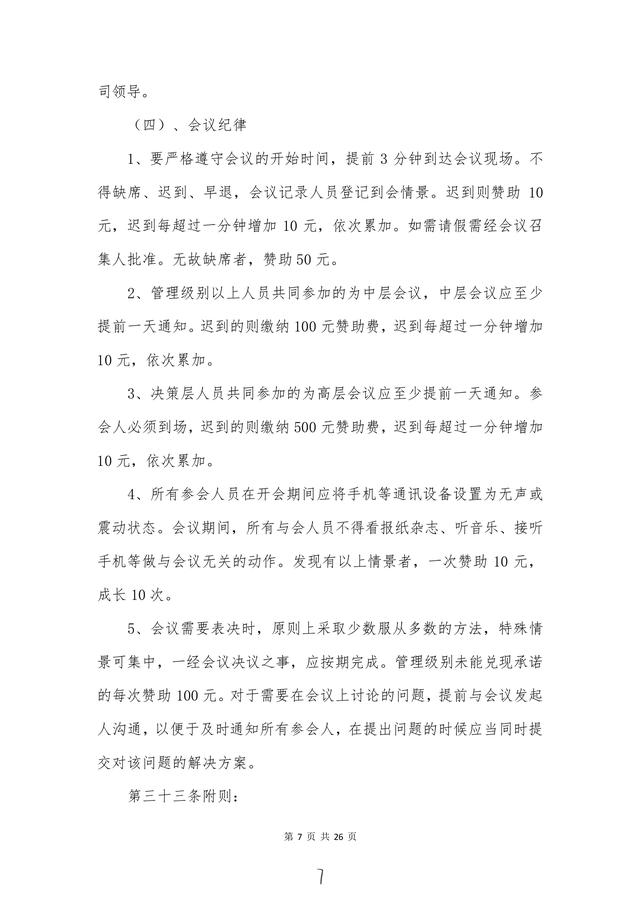 高管必備“會議管理制度”建議收藏?。〞h管理制度及流程）