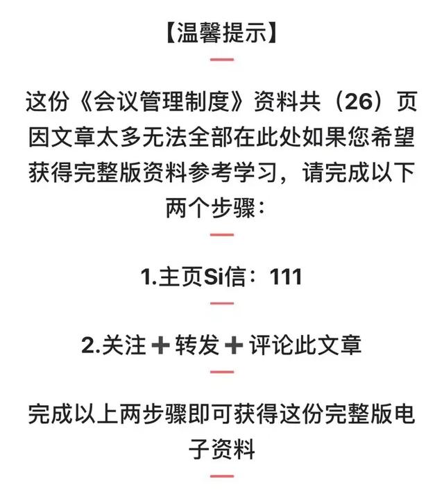 高管必備“會議管理制度”建議收藏?。〞h管理制度及流程）