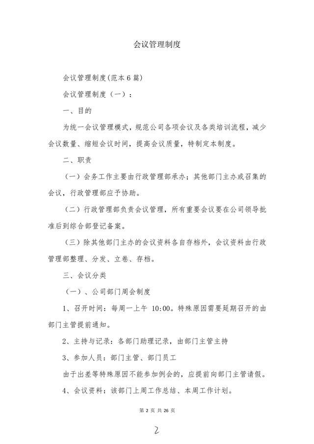 高管必備“會議管理制度”建議收藏?。〞h管理制度及流程）