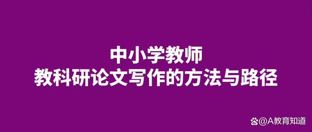 干貨丨中小學(xué)教師教科研論文寫作的方法與路徑（教科研論文撰寫）