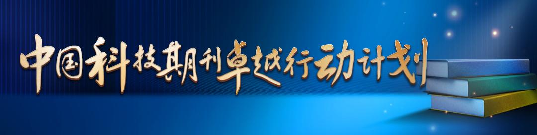 中國科技期刊卓越行動(dòng)計(jì)劃推介：《科學(xué)通報(bào)》（中國科技期刊卓越行動(dòng)計(jì)劃實(shí)施方案）