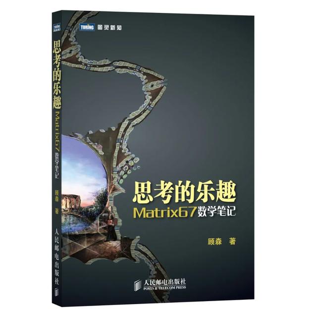 圖靈新知超全數(shù)學(xué)書單，用它填滿你的暑假（圖靈數(shù)學(xué)經(jīng)典系列圖書）