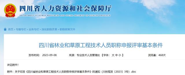 四川省林業(yè)和草原工程技術(shù)人員職稱申報(bào)評(píng)審基本條件（四川省林業(yè)和草原局總工程師公示）