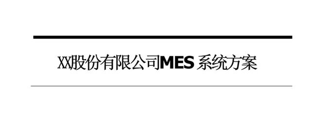 制造車間MES系統(tǒng)設(shè)計(jì)與解決方案（mes生產(chǎn)管理流程圖）