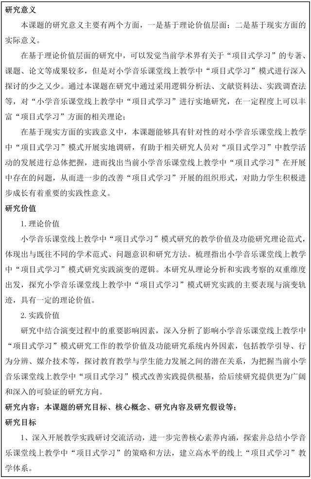 小學(xué)音樂(lè)課堂線上教學(xué)的實(shí)踐研究申請(qǐng)書(shū)。（小學(xué)音樂(lè)線上教學(xué)實(shí)施方案）