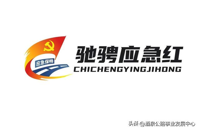 【黨建品牌】聚力黨建品牌創(chuàng)建 凝聚應(yīng)急發(fā)展合力（黨建品牌凝心聚力）