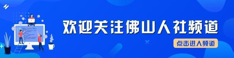 服務(wù)效率提高八成！佛山電子用工合同服務(wù)平臺(tái)來(lái)了（佛山勞動(dòng)合同電子版下載）