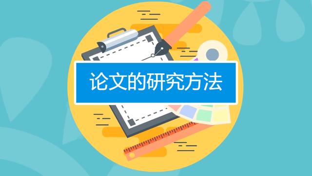 論文十大研究方法應(yīng)用場景介紹（論文十大研究方法應(yīng)用場景介紹怎么寫）