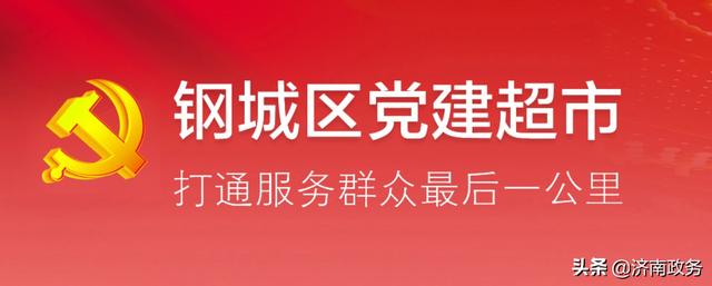 濟南市鋼城區(qū)創(chuàng)新“黨建超市” 黨員分類積分管理新模式（黨員積分超市管理怎樣實施）