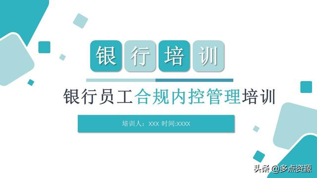 《銀行員工合規(guī)內(nèi)控管理培訓(xùn)》課件分享（《銀行員工合規(guī)內(nèi)控管理培訓(xùn)》課件分享稿）