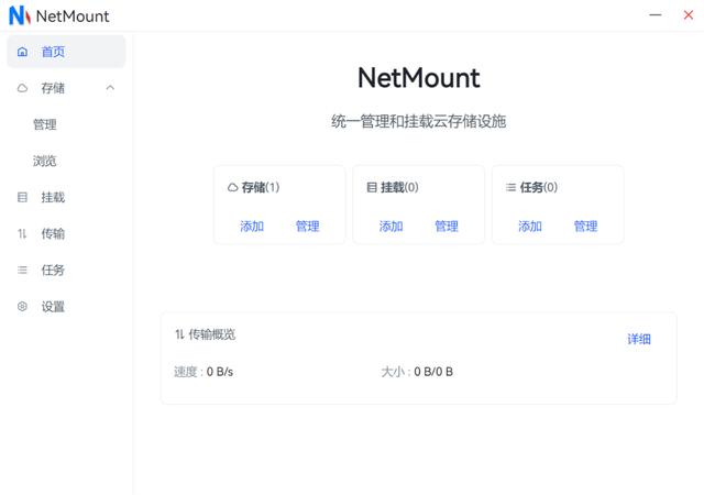 云存儲管理工具，NetMount軟件體驗（云存儲管理系統(tǒng)）