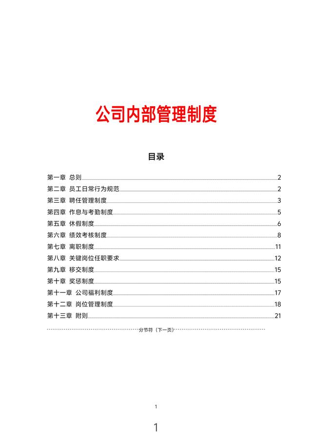 年薪80萬(wàn)的總監(jiān)熬夜13天整理出來(lái)的“公司內(nèi)部管理制度”佩服?。ㄏ胱龉镜膬?nèi)部總監(jiān)）