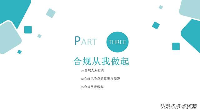 《銀行員工合規(guī)內(nèi)控管理培訓(xùn)》課件分享（《銀行員工合規(guī)內(nèi)控管理培訓(xùn)》課件分享稿）