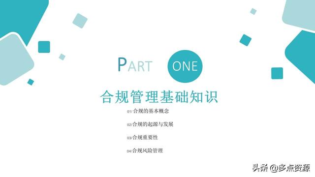 《銀行員工合規(guī)內(nèi)控管理培訓(xùn)》課件分享（《銀行員工合規(guī)內(nèi)控管理培訓(xùn)》課件分享稿）